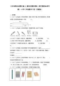 江苏省期末试题汇编-11解决问题的策略（填空题经典常考题）-小学三年级数学下册（苏教版）