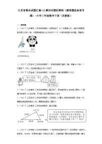 江苏省期末试题汇编-12解决问题的策略（解答题经典常考题）-小学三年级数学下册（苏教版）