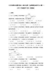 江苏省期末试题汇编-13混合运算（选择题经典常考30题）-小学三年级数学下册（苏教版）