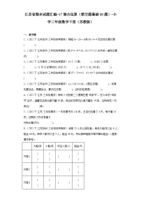 江苏省期末试题汇编-17混合运算（填空题基础30题）-小学三年级数学下册（苏教版）