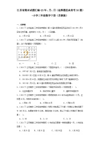 江苏省期末试题汇编-23年、月、日（选择题经典常考30题）-小学三年级数学下册（苏教版）