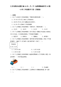 江苏省期末试题汇编-24年、月、日（选择题基础常考30题）-小学三年级数学下册（苏教版）