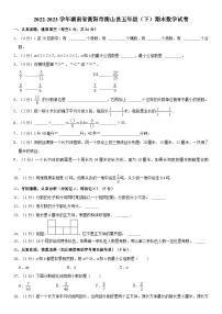 湖南省衡阳市衡山县2022-2023学年五年级下学期期末数学试卷