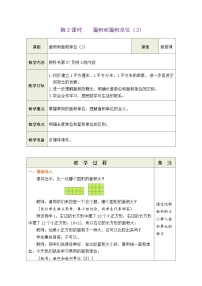 小学数学人教版三年级下册面积和面积单位教案