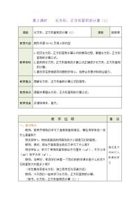 人教版三年级下册5 面积长方形、正方形面积的计算教案及反思