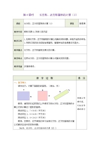 小学数学人教版三年级下册长方形、正方形面积的计算教案