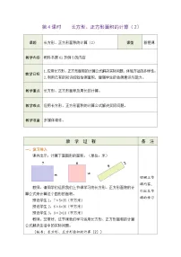 小学数学人教版三年级下册长方形、正方形面积的计算教案