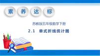 小学数学苏教版五年级下册二 折线统计图完美版教学ppt课件