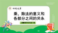 小学数学人教版四年级下册乘、除法的意义和各部分间的关系集体备课ppt课件