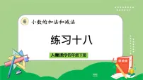 小学数学人教版四年级下册小数加减混合运算精品ppt课件