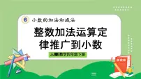 小学数学人教版四年级下册6 小数的加法和减法整数加法运算定律推广到小数优质课件ppt