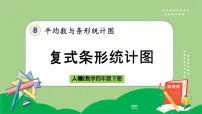 小学数学人教版四年级下册8 平均数与条形统计图复式条形统计图完整版课件ppt