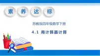 小学数学苏教版四年级下册四 用计算器计算获奖习题课件ppt