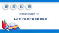 小学数学苏教版四年级下册四 用计算器计算优秀习题ppt课件