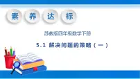 数学五 解决问题的策略优质课习题课件ppt
