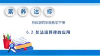 小学数学苏教版四年级下册六 运算律优秀习题课件ppt