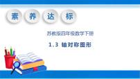 苏教版四年级下册一 平移、 旋转和轴对称精品习题课件ppt