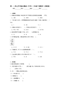 第一二单元月考综合测试（月考）-2023-2024学年三年级下册数学苏教版