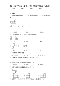 第一二单元月考综合测试（月考）-2023-2024学年四年级下册数学人教版