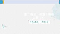 小学数学西师大版一年级下册整十数加、减整十数的口算教案配套ppt课件