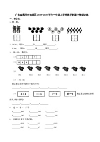 广东省揭阳市榕城区2023-2024学年一年级上学期数学科期中随堂训练