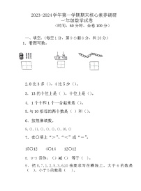 广东省湛江市赤坎区2023-2024学年一年级上学期期末数学试卷