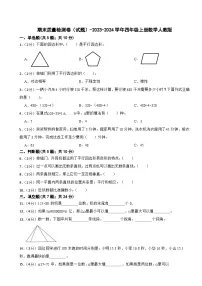 期末质量检测卷（试题）-2023-2024学年四年级上册数学人教版