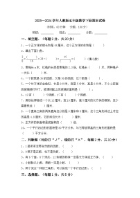 +期末试卷（试题）-2023-2024学年五年级下册数学人教版