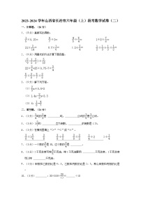 2023-2024学年山西省长治市六年级（上）段考数学试卷（二）