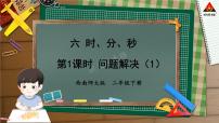 小学数学西师大版二年级下册问题解决说课ppt课件