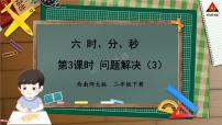 小学数学西师大版二年级下册问题解决课堂教学课件ppt