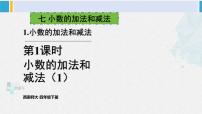 西师大版四年级下册小数的加法和减法备课课件ppt