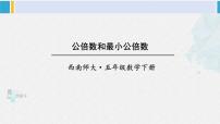 小学数学西师大版五年级下册2,3,5的倍数特征说课ppt课件