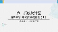 小学数学西师大版五年级下册折线统计图教课ppt课件