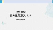 小学西师大版百分数的意义备课ppt课件