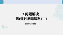 西师大版六年级下册问题解决背景图课件ppt