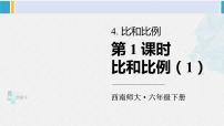 小学数学西师大版六年级下册比例复习ppt课件