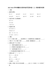 安徽省合肥市包河区2023-2024学年四年级上学期期末数学试卷