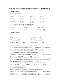 广东省佛山市南海区2023-2024学年三年级上学期期末数学试卷+