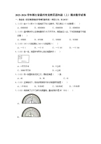 浙江省温州市龙湾区2023-2024学年四年级上学期期末数学试卷+