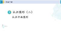 小学数学人教版一年级下册1. 认识图形（二）背景图ppt课件