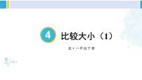 人教版一年级下册数的顺序 比较大小教学演示课件ppt