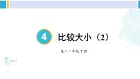 人教版一年级下册4. 100以内数的认识数的顺序 比较大小说课ppt课件