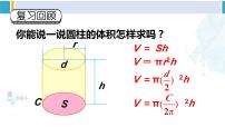 小学数学人教版六年级下册圆柱的体积备课ppt课件