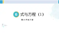小学数学人教版六年级下册式与方程复习ppt课件