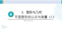 小学数学人教版六年级下册6 整理与复习2 图形与几何图形的认识与测量复习课件ppt