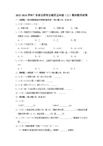 广东省云浮市云城区2023-2024学年五年级上学期期末数学试卷