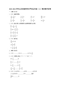 山东省泰安市东平县2023-2024学年五年级上学期期末数学试卷