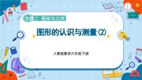 小学数学人教版六年级下册图形的认识与测量优秀课件ppt