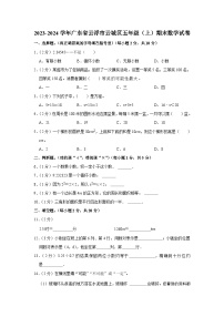 广东省云浮市云城区2023-2024学年五年级上学期期末数学试卷